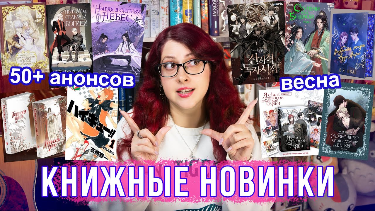 ГЛАВНЫЕ КНИЖНЫЕ НОВИНКИ ВЕСНЫ! 50 АНОНСОВ! Китайские новеллы, фентези, манхва