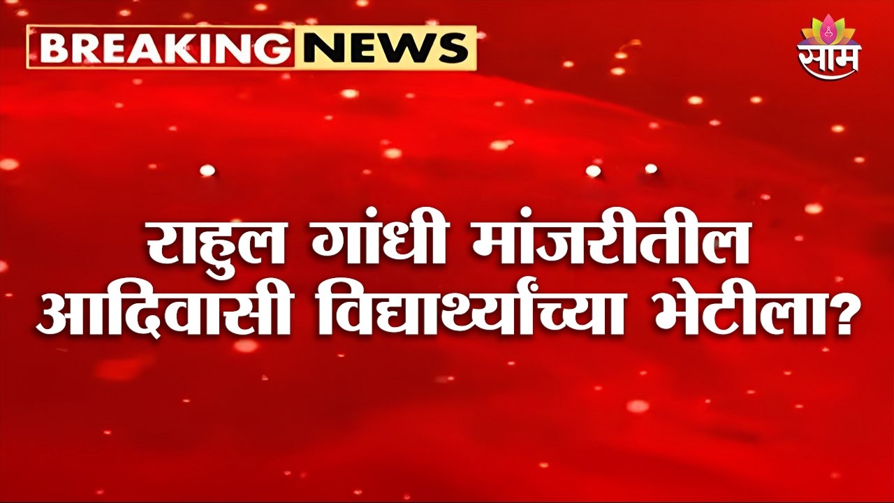 Rahul Gandhi मांजरीतील आदिवासी विद्यार्थ्यांच्या भेटीला? | Pune Student Protest