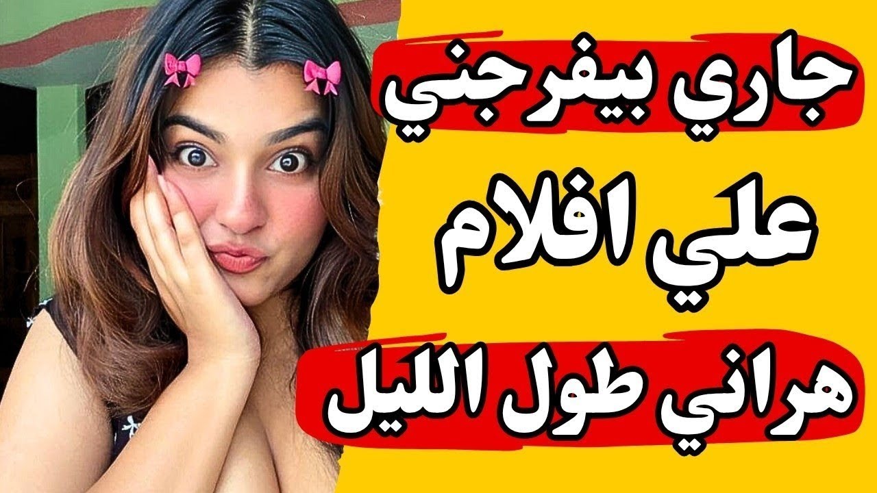 جاري الجديد رجعني بنت عندها عشرين سنة بعد وفاة جوزي قصة واقعية