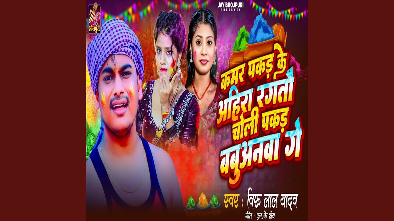 Kamar Padke Ke Ahira Rangtau Choli Pakad Babuanwa Ge