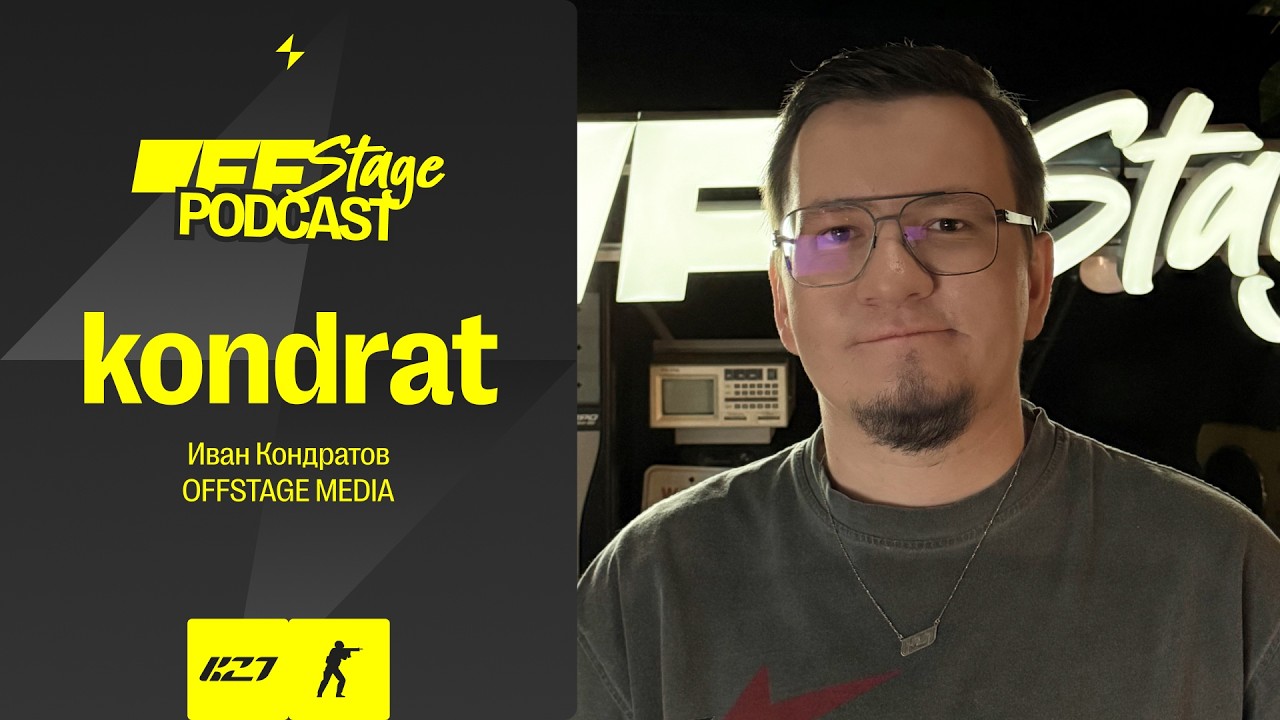 kondrat: «Я хочу с этими ребятами пробить то, что кажется невозможным» | OFFSTAGE Podcast