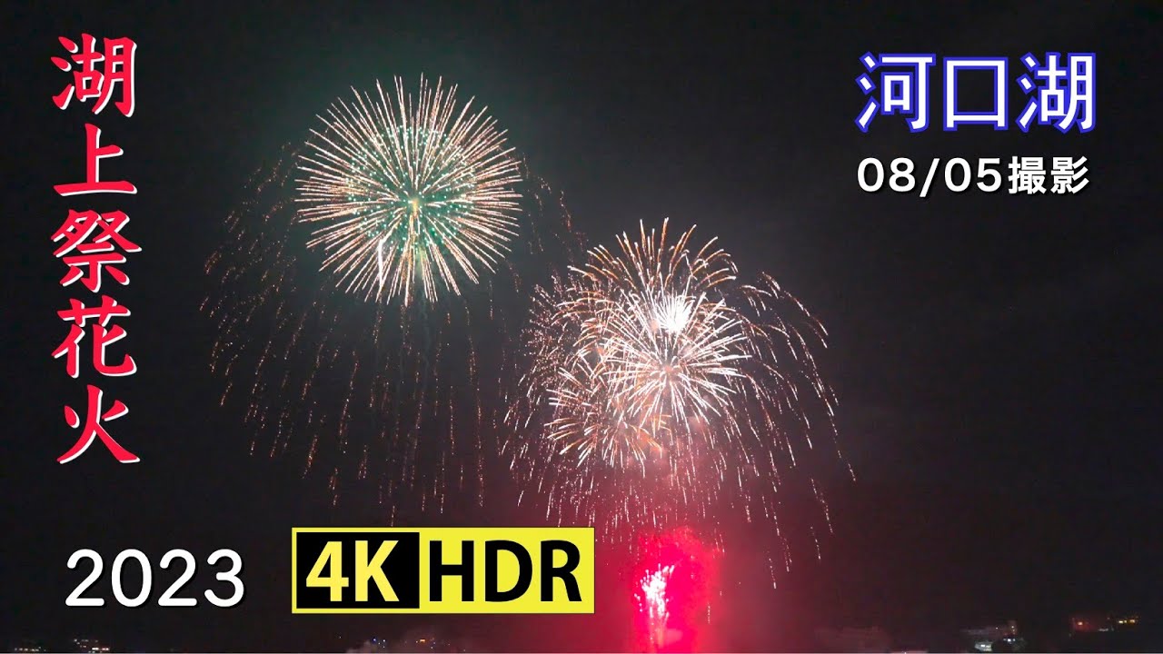 2023 河口湖 - 湖上祭花火(4K-HDR) Fireworks At Lake Kawaguchi(UHD-HDR)