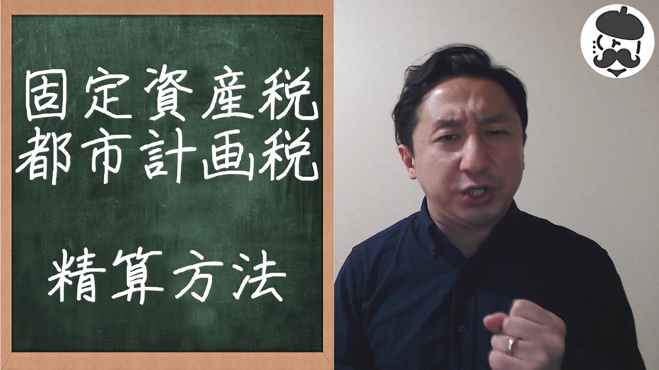 不動産売買仲介時の固都税の計算方法を詳しく説明するぜよ