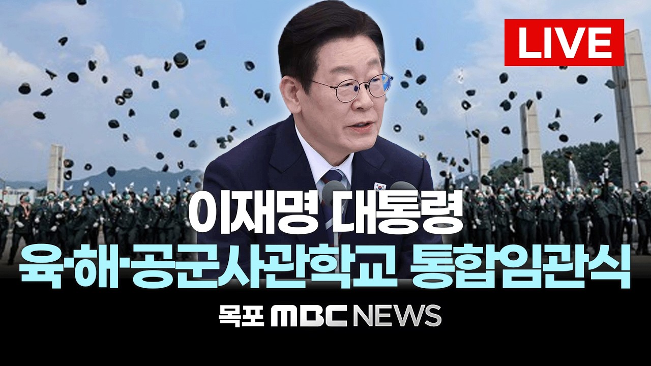 [LIVE] 이재명 대통령 육·해·공군사관학교 통합임관식 | 2026년 2월 20일