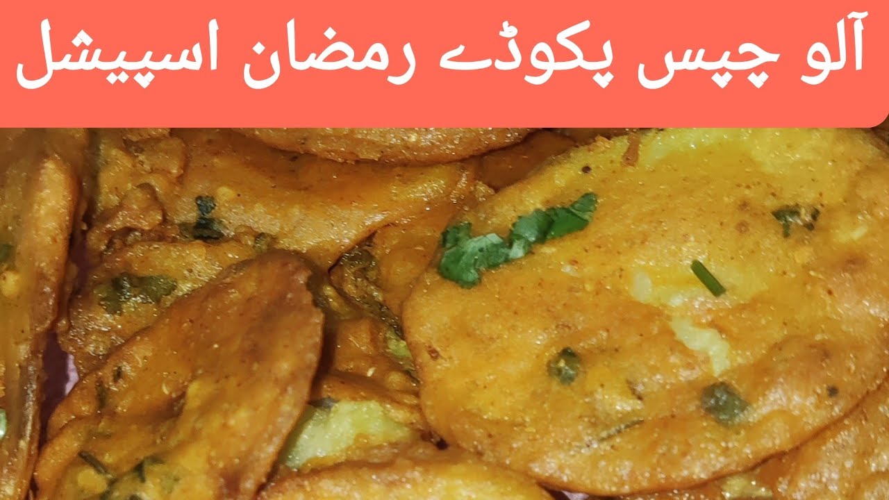 Potato Chips Pakora |آلوچپس پکوڑا |Crispy Alo pakora Special Ramdan 2026