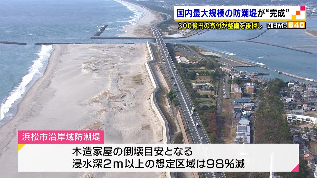 遠州灘に国内最大級の防潮堤が完成　浸水面積が8割減に（静岡県）