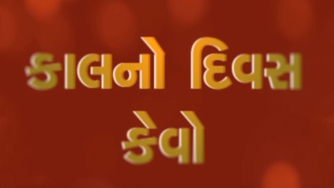 જુઓ કેવો રહેશે તમારો કાલનો દિવસ ? | Kal No Divas Kevo | MantavyaNews