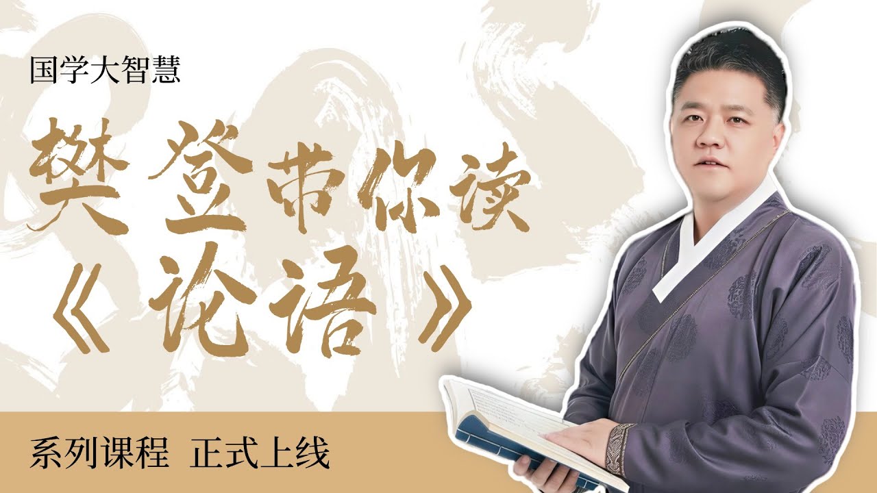 【樊登讲论语】国学大智慧：普通人逆袭最快的一条路