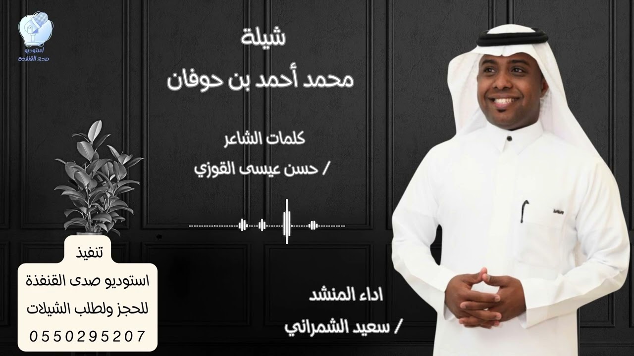 شيلة / محمد بن احمد بن حوفان / كلمات الشاعر حسن بن عيسى القوزي/ اداء سعيد الشمراني