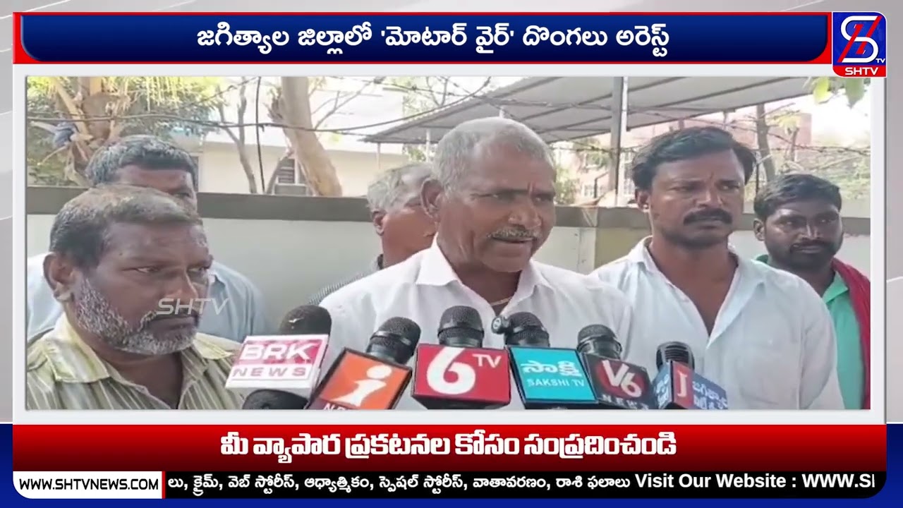 జగిత్యాల జిల్లాలో 'మోటార్ వైర్' దొంగలు అరెస్ట్ | SHTV Jagtial