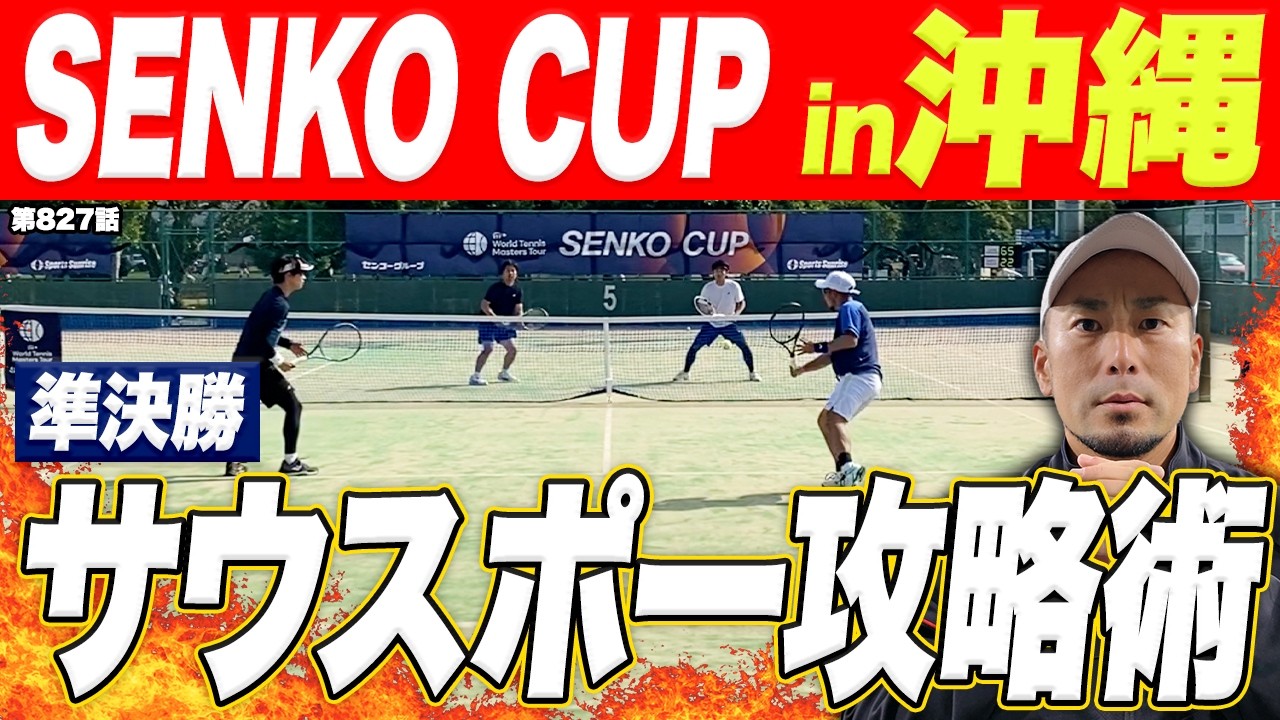 【ベテランテニス試合】SENKO CUP準決勝‼️左利きの強豪ベテラン相手にDr.きょとーはどう立ち向かうのか⁉️