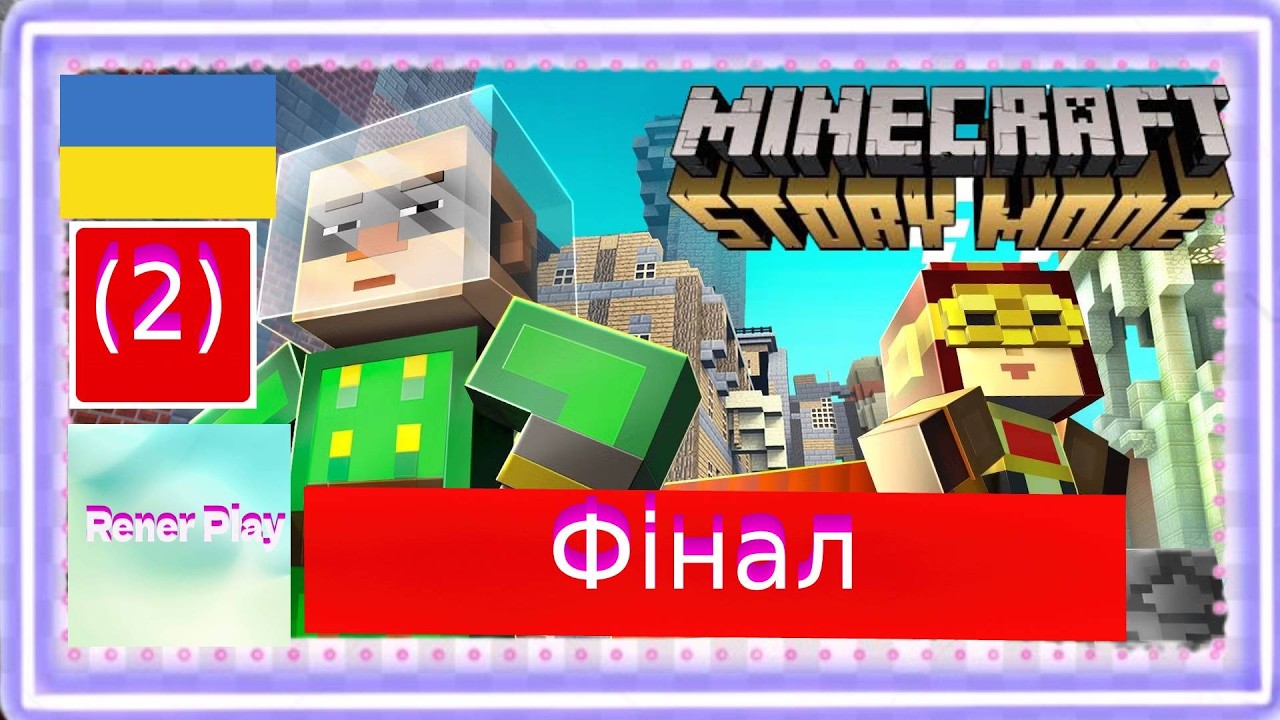 Проходження Українською Minecraft Story Mode 2 Епізод (2) Фінал