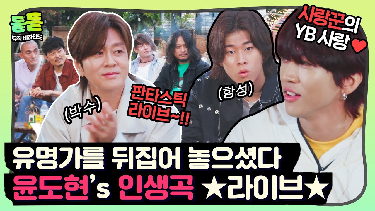 [듣듣] 다 아는 노래들이구먼..😌 국민밴드 YB의 무려 27년째(ㅋㅋㅋ) 홍보 중인 인생 노래는 무엇? ♬｜유명가수전｜JTBC 210615 방송 외
