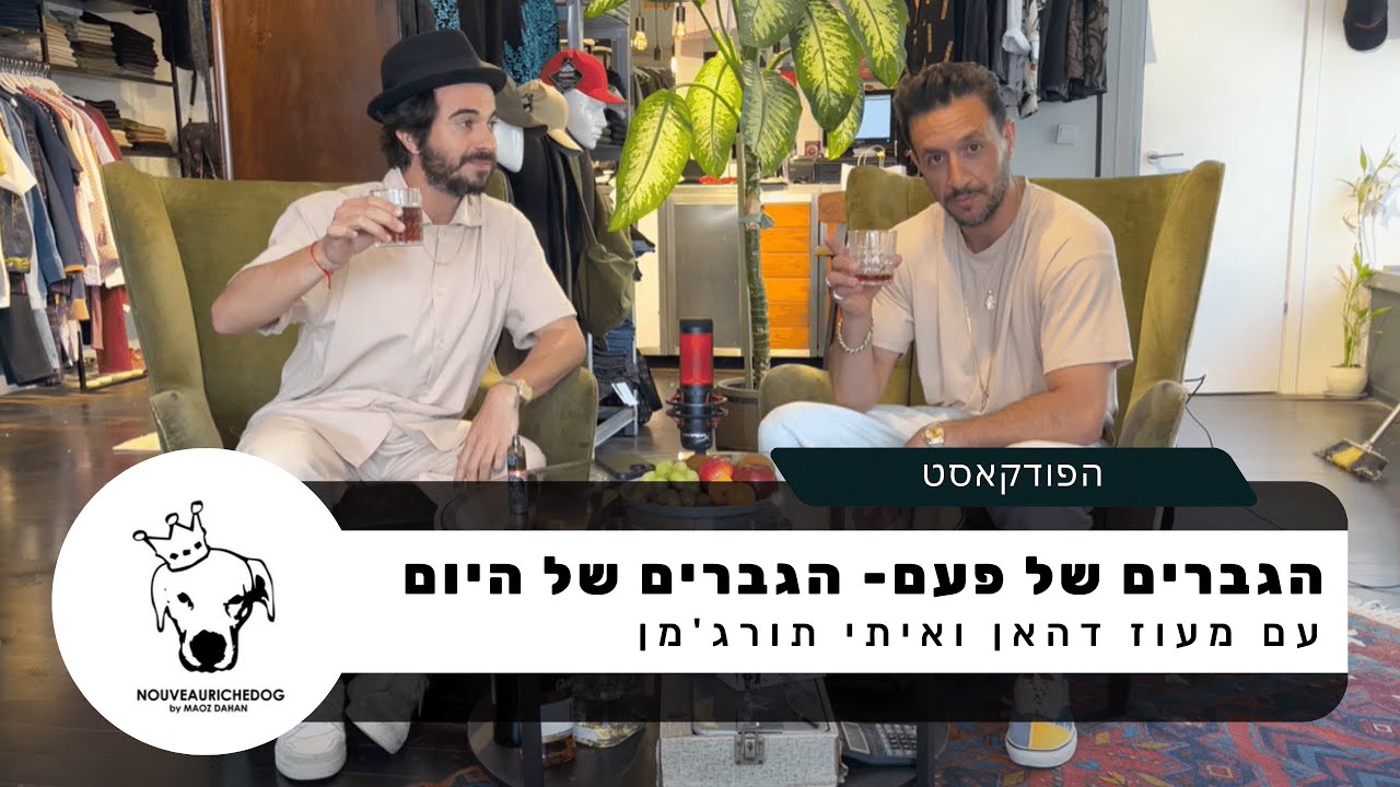 הגברים של פעם - מבית נובוריש דוג NOUVERICHE DOG | מעוז דהאן מארח את איתי תורג'מן