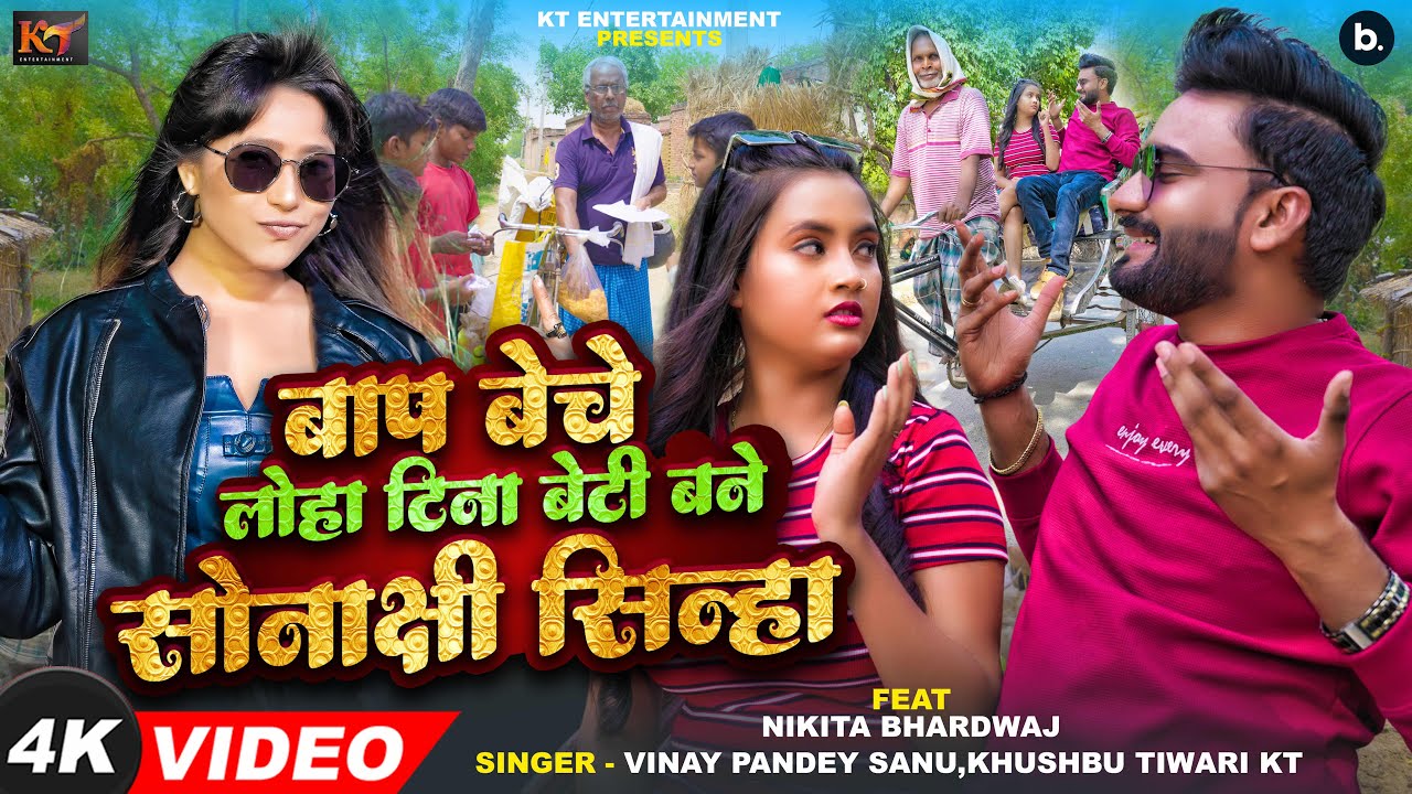 #Video | बाप बेचे लोहा टीना बेटी बने सोनाक्षी सिन्हा | #Khushbu Tiwari KT | #Vinay Pandey Sanu