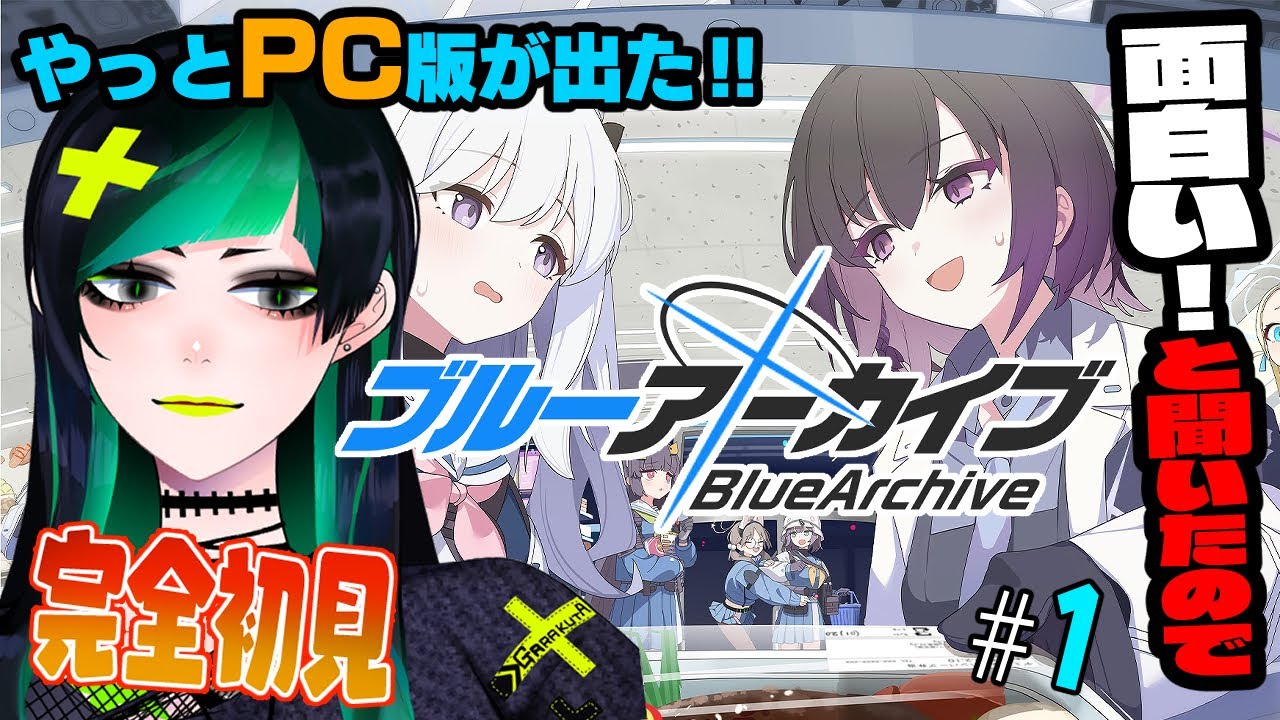 【#ブルアカ】PC版が出たと聞いて始めるブルアカ　#1【#初心者 】