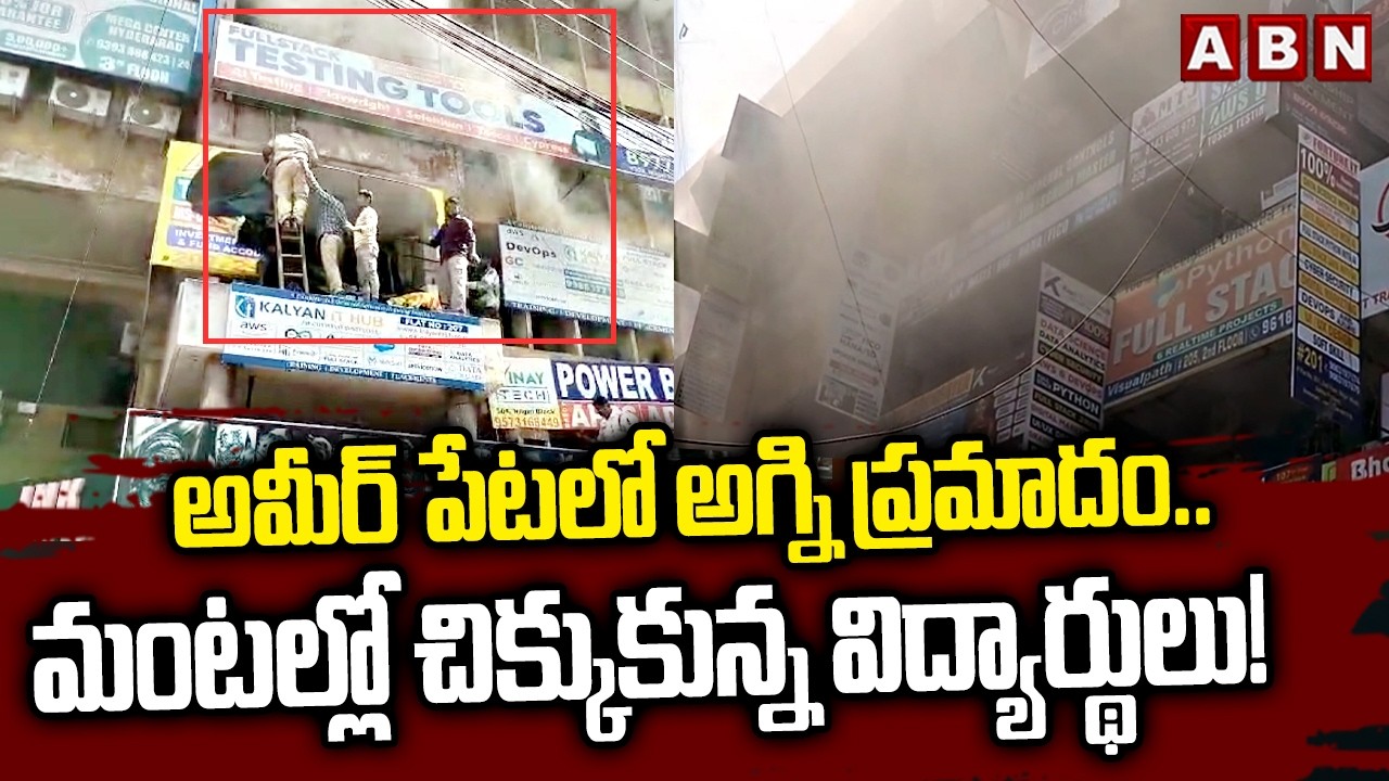 అమీర్ పేటలో అగ్ని ప్రమాదం..మంటల్లో చిక్కుకున్న విద్యార్థులు!| Fire Incident in Ameerpet | ABN