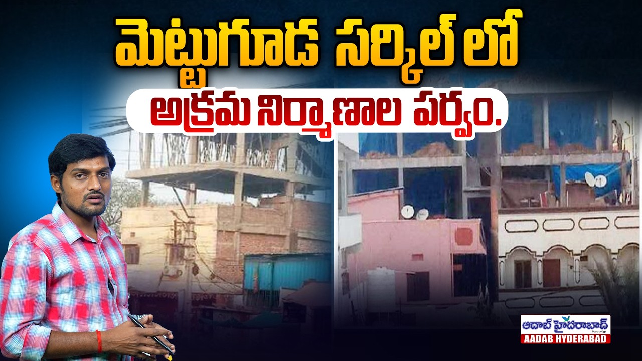 మెట్టుగూడ సర్కిల్ లో అక్రమ నిర్మాణాల పర్వం | స్థానికుల ఆందోళన | Aadab Hyderabad