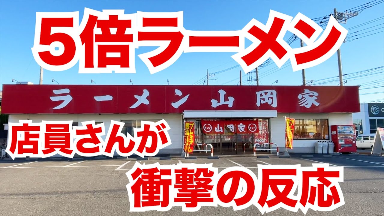 山岡家で【５倍量ラーメン】を爆食いしたら店員さんが衝撃の反応！！