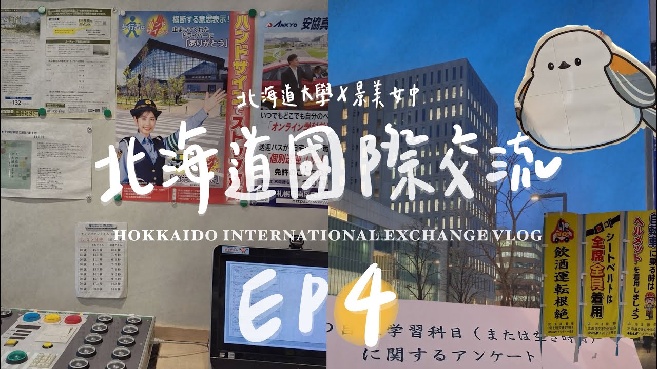 【2025北海道國際交流】Wendy’ s 北海道流水帳日記 | EP4 日本街訪初挑戰 挫折重重的一天