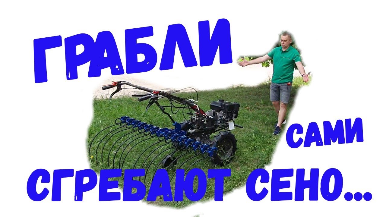 🔥#ГРАБЛИ, которые сами сгребают СЕНО!🔥