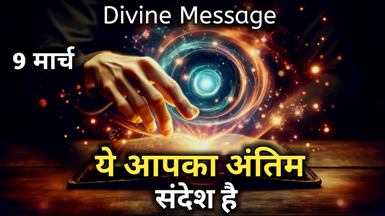 9 मार्च को आपका अंतिम संदेश है | Universe Message | Divine Message | God