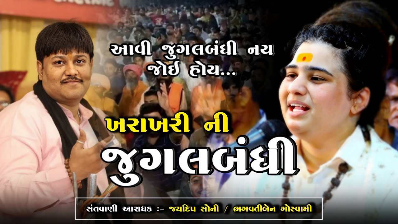 ખરાખરી ની જુગલબંધી ~ Jugalbandhi || Bhagvati Goswami & Jaydeep Soni