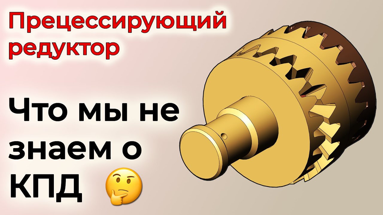 Прецессирующий редуктор - пространственный план скоростей, КПД (прецессионный редуктор)