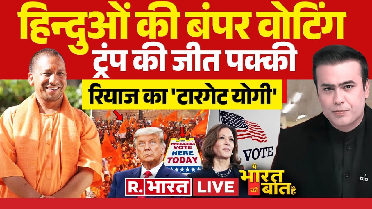 Ye Bharat Ki Baat Hai: लॉरेंस का 'धमकी जाल'! | Lawrence Bishnoi News | Donald Trump | US Election