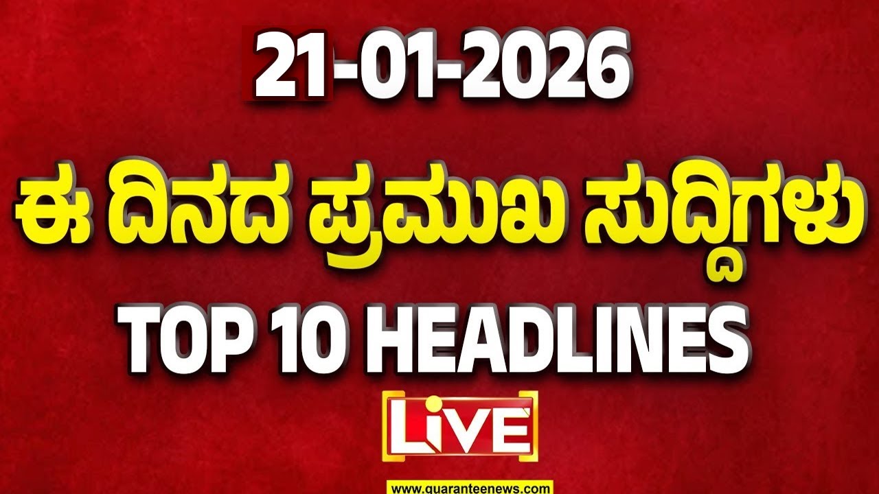 🔴LIVE | ರಾಜ್ಯ.. ದೇಶ.. ವಿದೇಶ.. ಅರ್ಧ ಗಂಟೆಯಲ್ಲಿ 50 ಸುದ್ದಿಗಳ ಸುರಿಮಳೆ..! | Guarantee News