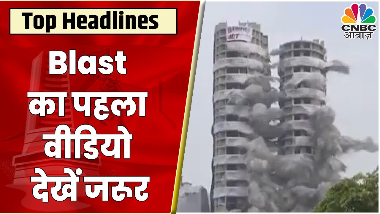 Noida Twin Tower Demolition First Video: Twin Tower के Blast का पहला Video, जरूर देखें | CNBC Awaaz