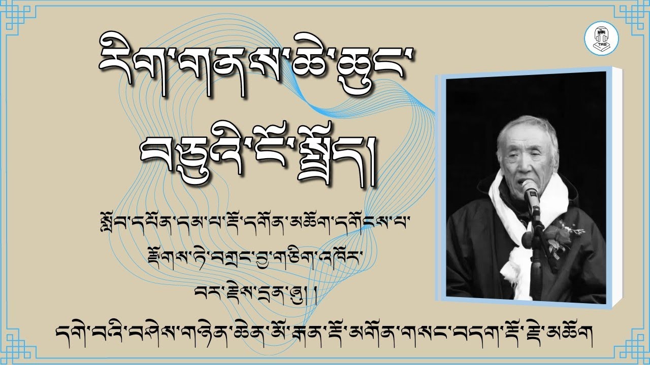 འཆད་ཁྲིད།｜རིག་གནས་ཆེ་ཆུང་བཅུའི་ངོ་སྤྲོད། དགེན་རྡོ་དགོན་གསང་བདག་རྡོ་རྗེ་མཆོག