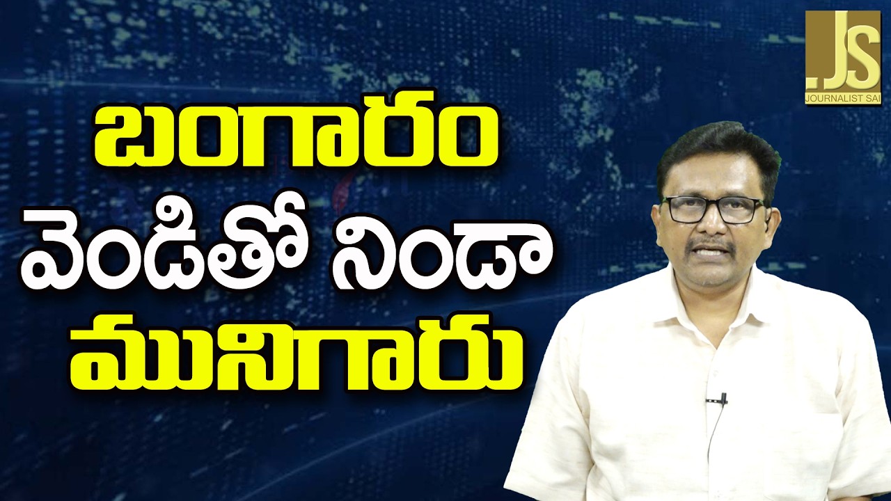 Gold Silver Impact || బంగారం వెండితో నిండా మునిగారు