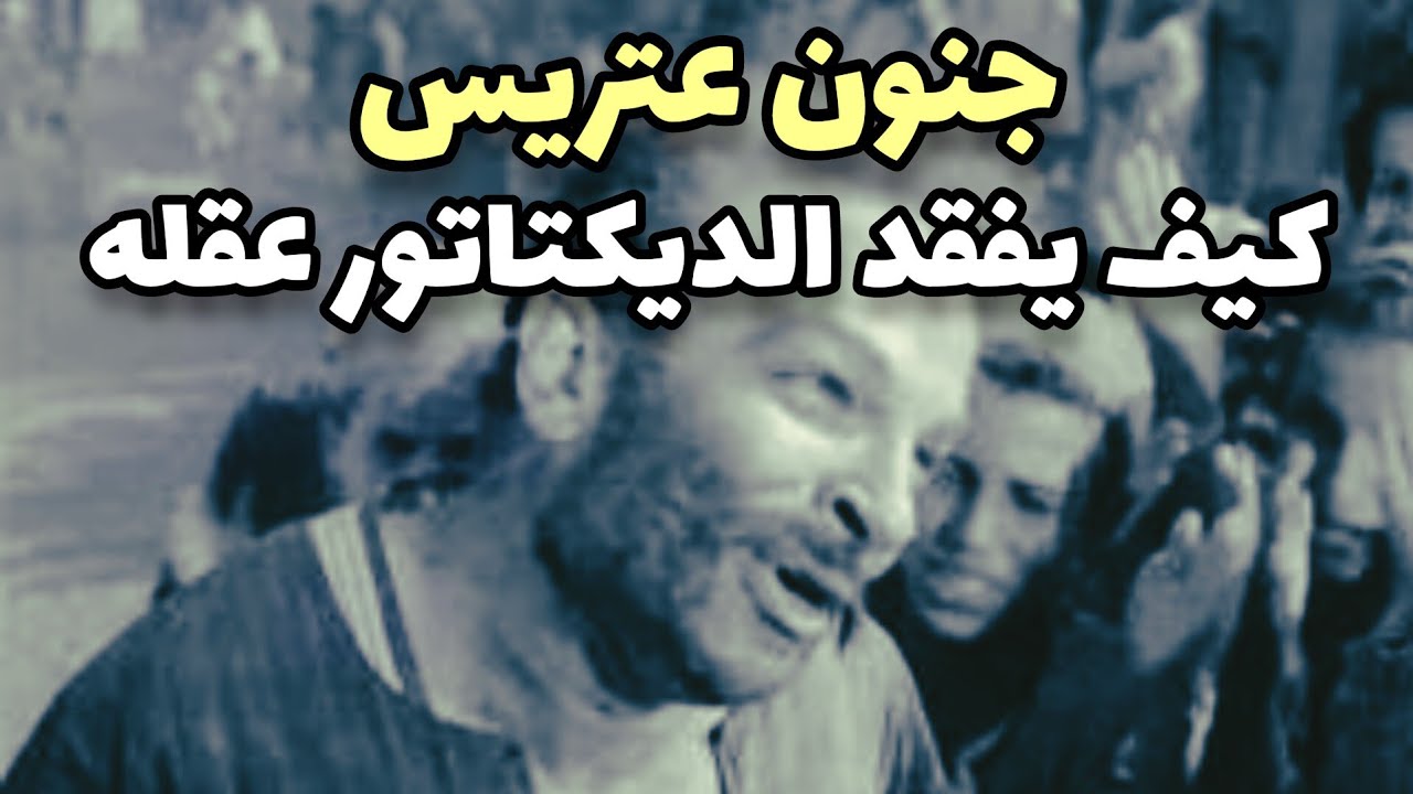 شئ من الخوف الجزء الثالث - جنون السلطة و تزوير الشرعية - كيف يقول الشعب باطل
