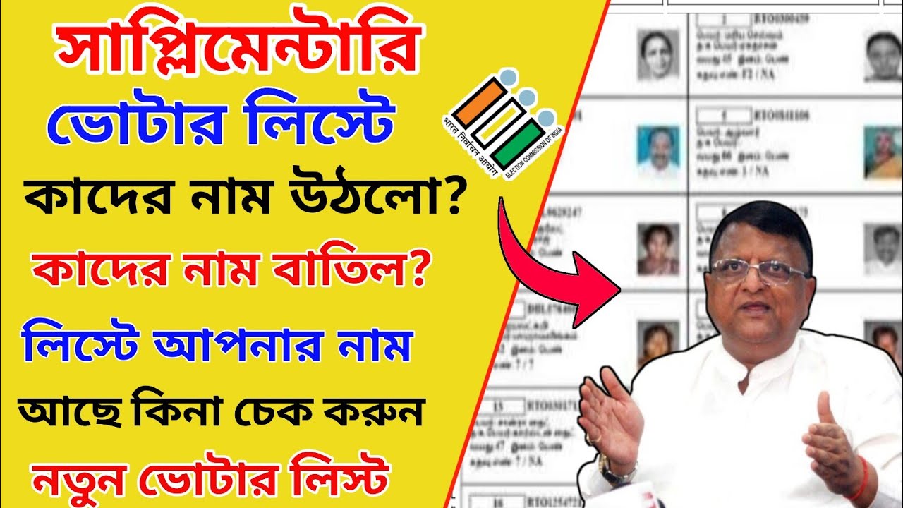 Supplementary Voter List Check 2026। SIR Supplementary List। New Voter List। SIR Voter List Check