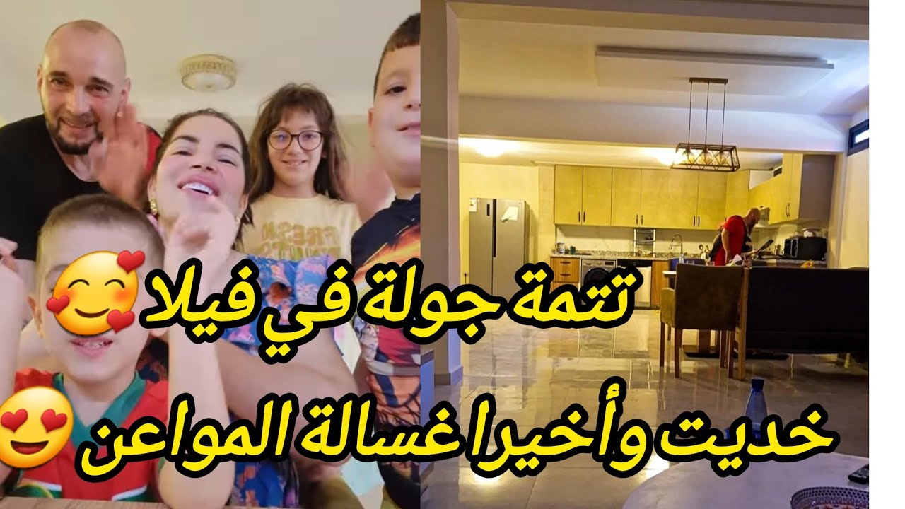 فيلا جديدة فراش جديد 🥰 خديت  غسالة وبديت توجاد صالون مغربي🇲🇦
