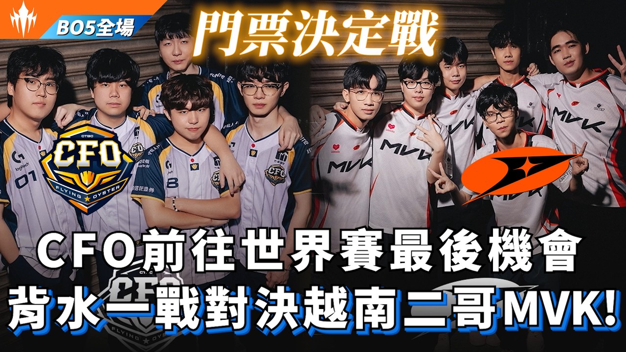 【LCP】CFO vs MVK CFO前往世界賽最後機會! 背水一戰對決越南二哥MVK! BO5全場精華 | LCP 2026