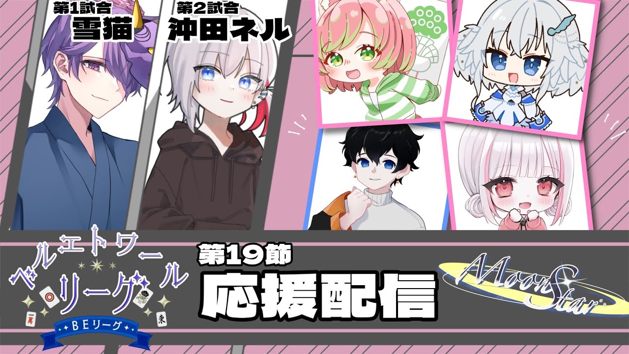 【#BEリーグ｜雀魂】第19節応援配信【Moon Star】