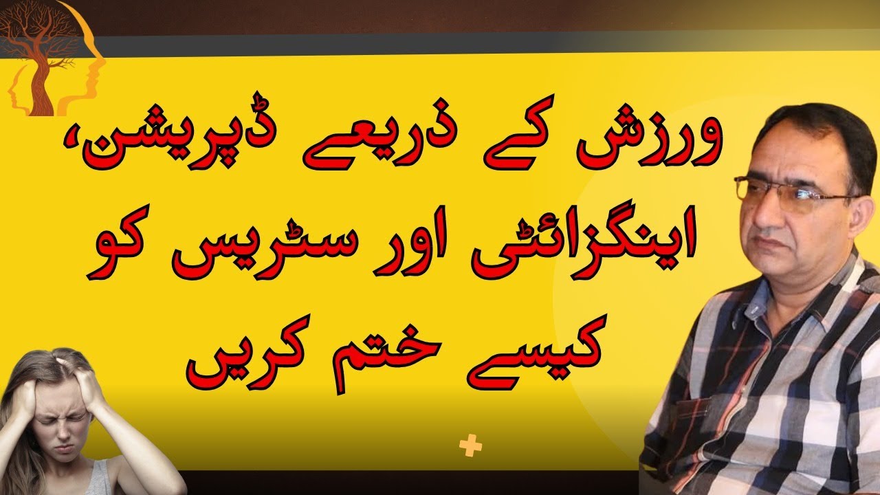 Exercise for Depression & Anxiety | Psychologist Ahsan