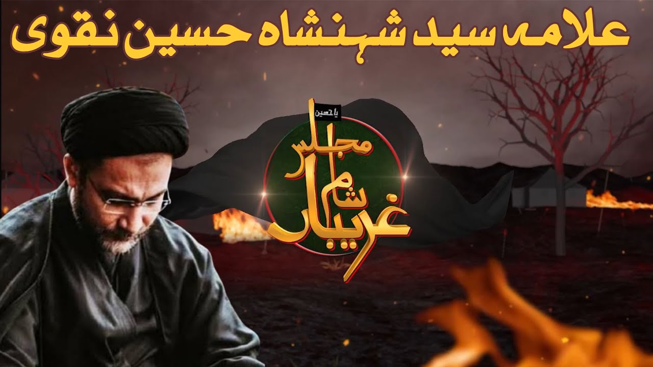🔴 LIVE: Majlis E Sham E Ghariban | Allama Syed Shahenshah Hussain Naqvi | Such News |