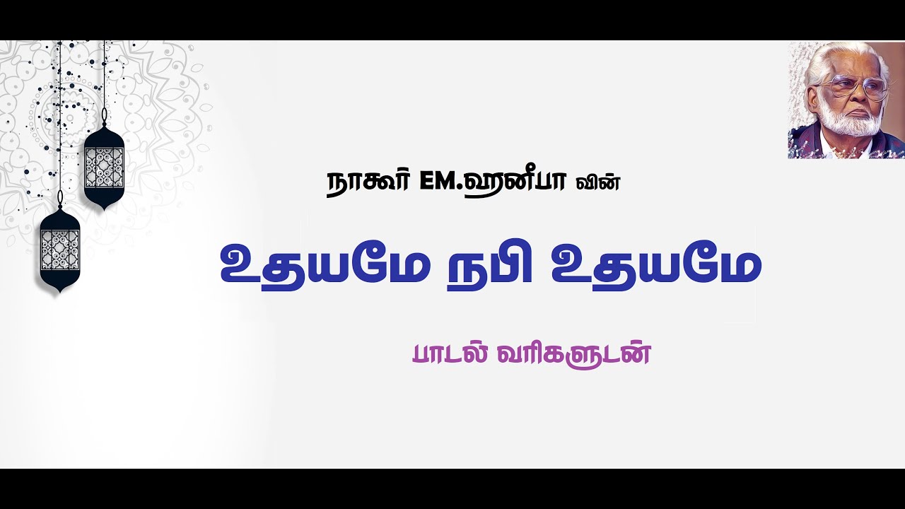 உதயமே  நபி உதயமே - நாகூர் EM.ஹனீபா  |  Udhayame Nabi Udhayame - Nagoor Hanifa  Tamil Lyrics Video