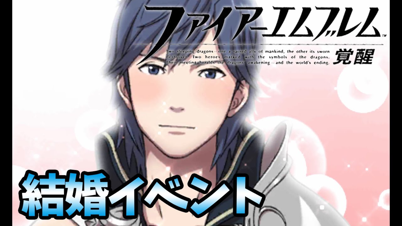 【FE覚醒】クロム＆ルフレ 支援S 結婚イベント
