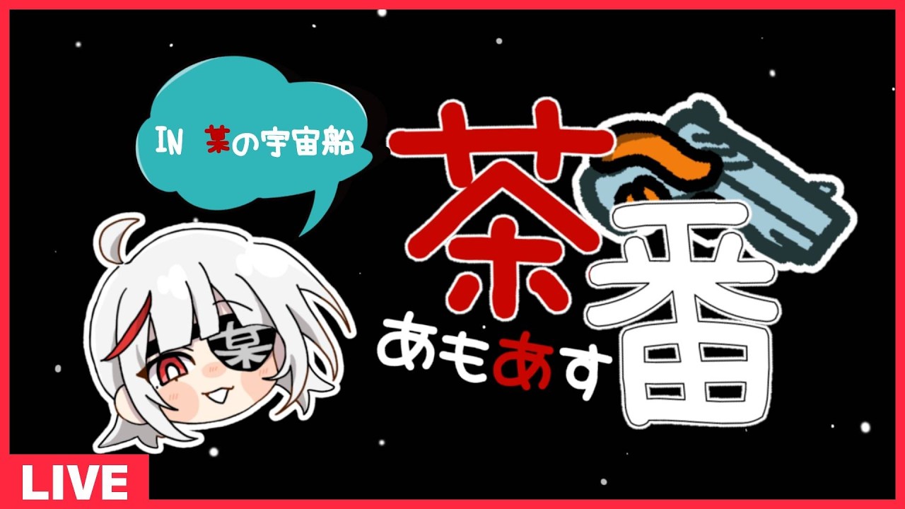 【Among us】　～総勢15名の裏切りものたち～　#茶番あもあす