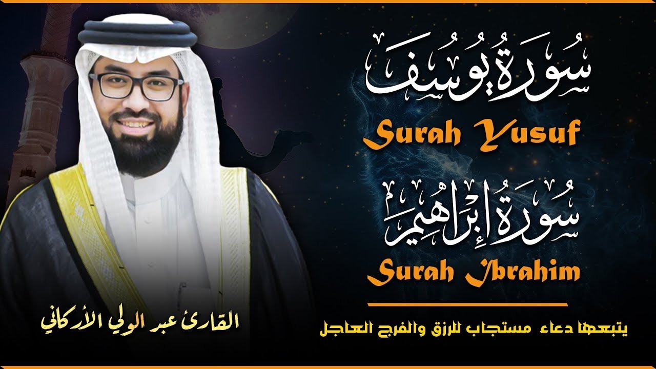 سورة يوسف + ابراهيم  🤲 يتبعها دعاء المستجاب للرزق والفرج العاجل باذن الله  دعاء ساعة الإستجابة
