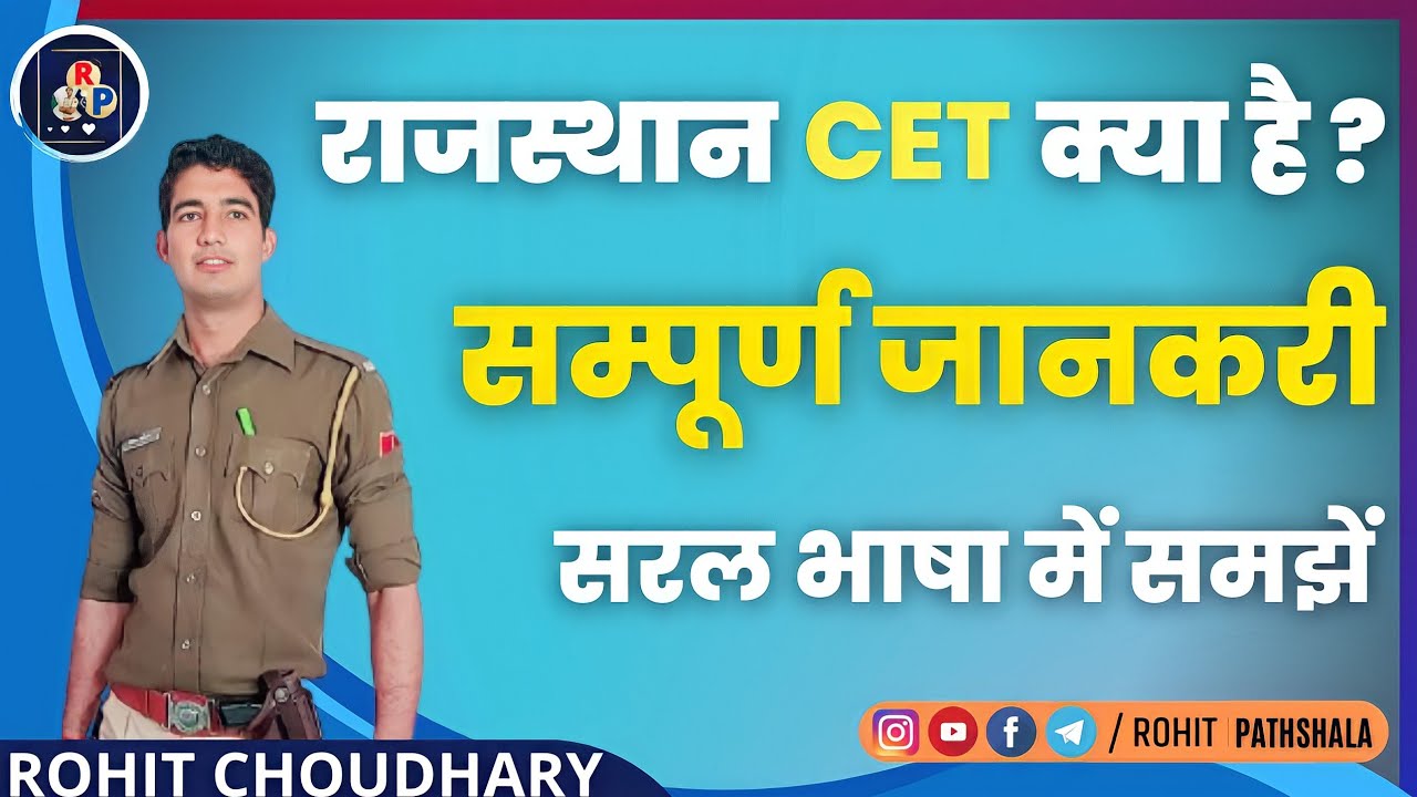 राजस्थान CET क्या है ? सरल भाषा में समझिए सम्पूर्ण जानकारी || ROHIT PATHSHALA 💕