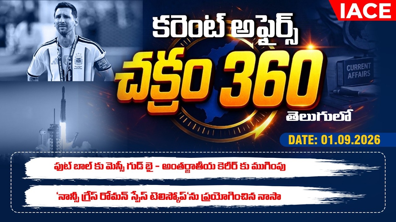 కరెంట్ అఫైర్స్ చక్రం 𝟑𝟔𝟎 - తెలుగులో | 𝐃𝐚𝐢𝐥𝐲 𝐂𝐮𝐫𝐫𝐞𝐧𝐭 𝐀𝐟𝐟𝐚𝐢𝐫𝐬 📅 𝐒𝐄𝐏𝐓𝐄𝐌𝐁𝐄𝐑 𝟎𝟏𝐬𝐭 🔴 𝐋𝐈𝐕𝐄 @ 𝟗𝐏𝐌 | 𝐈𝐀𝐂𝐄