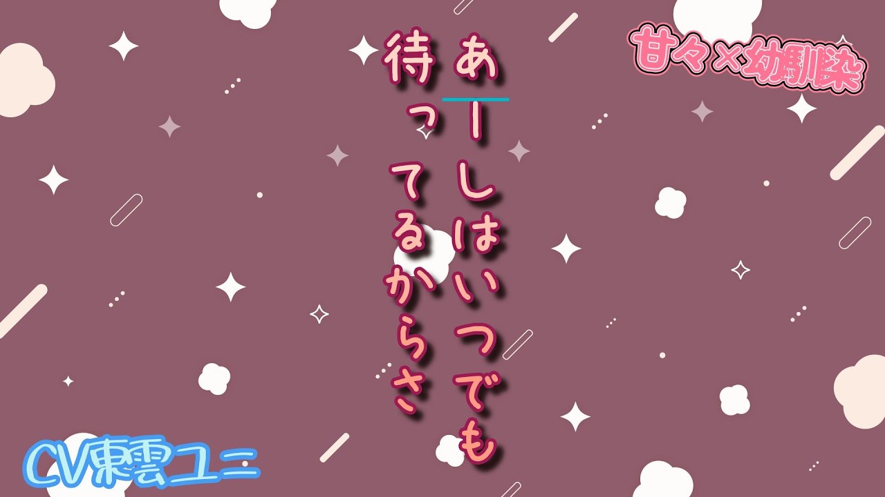 【甘々/幼馴染】まあもしそうなったとしても、キミになら襲われてもいいけどね。