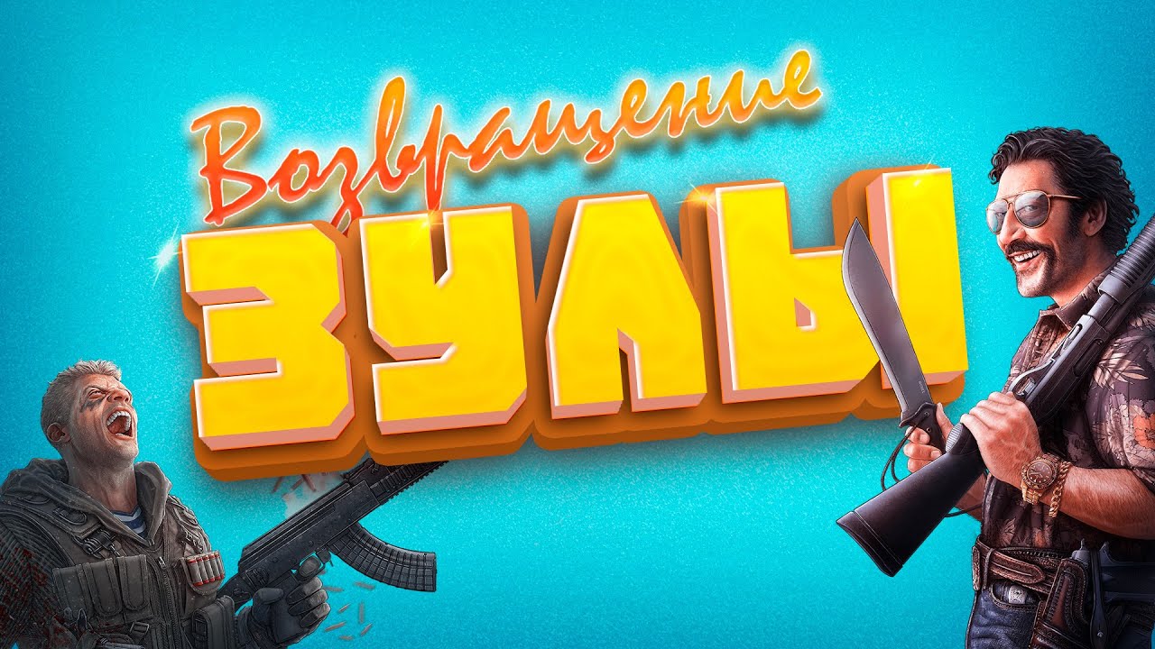 ВОЗВРАЩЕНИЕ БЛУДНОЙ ZULA | ZULA EUROPE IDC GAMES