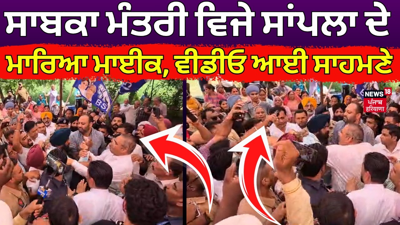 Vijay Sampla Clash | ਸਾਬਕਾ ਮੰਤਰੀ ਵਿਜੇ ਸਾਂਪਲਾ ਦੇ ਮਾਰਿਆ ਮਾਈਕ, ਵੀਡੀਓ ਆਈ ਸਾਹਮਣੇ  | BSP vs BJP Live