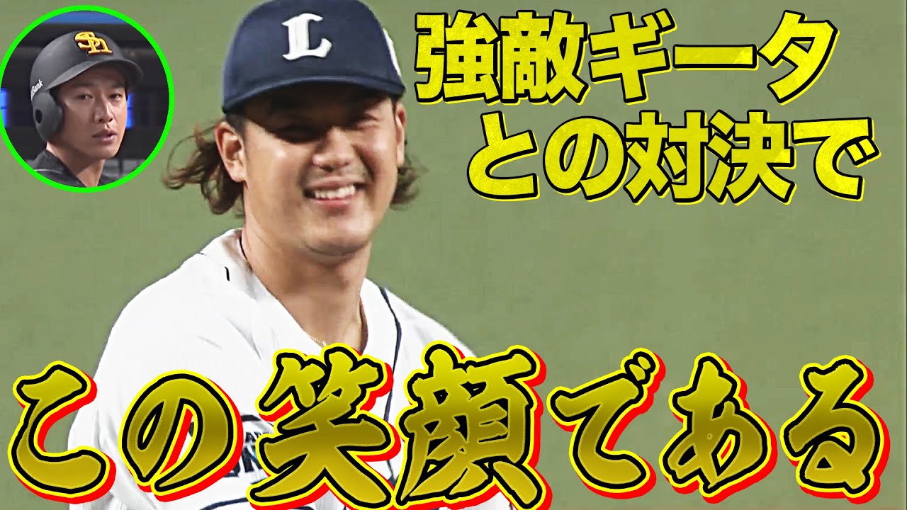 【激突】高橋光成 vs.  柳田悠岐【全球まとめ】